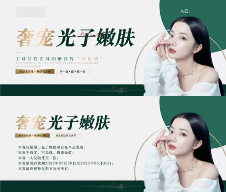 源文件下载【医美光子嫩肤卡券】编号：31290010206978860