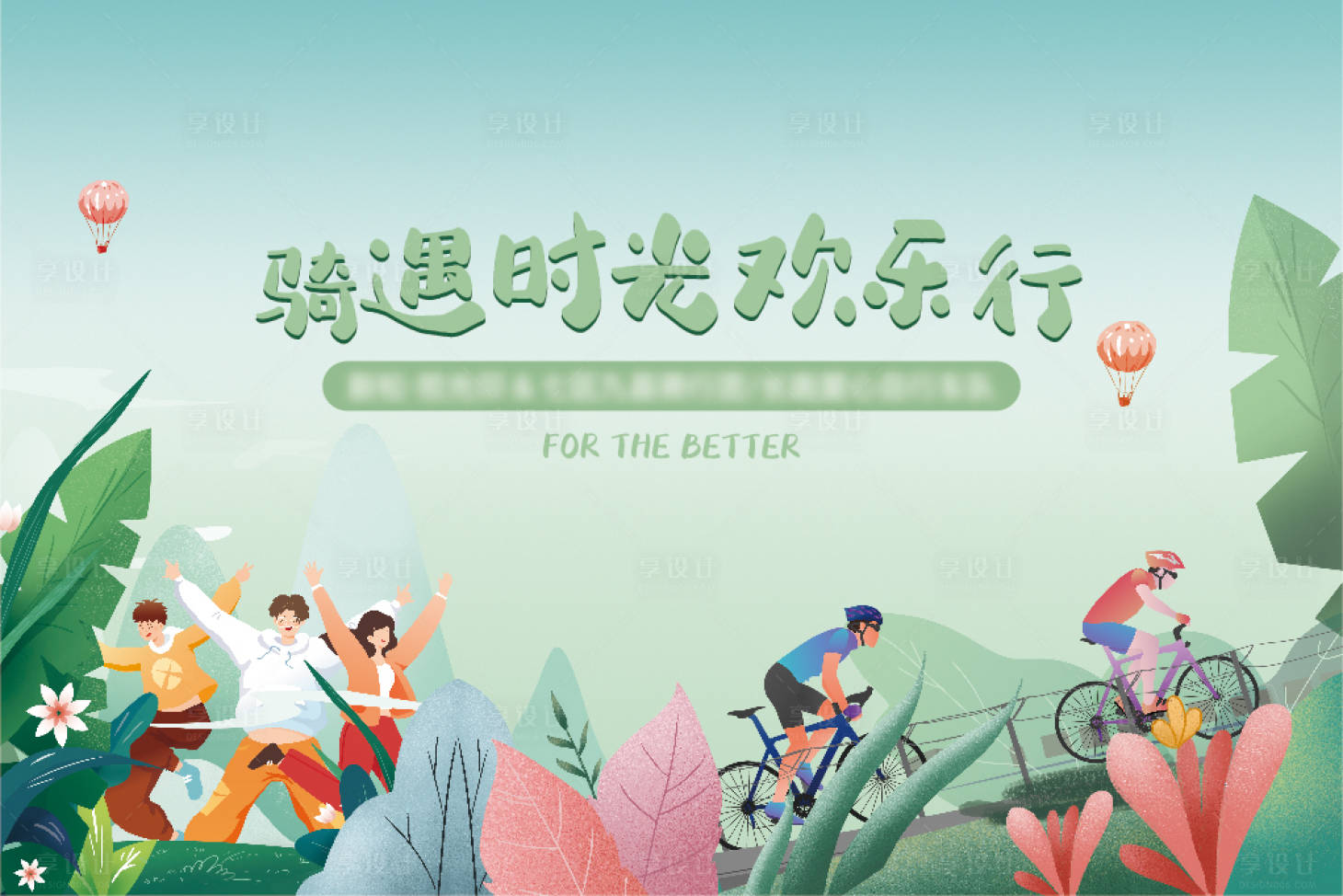 源文件下載【騎行活動背景板】編號：51360010139369118
