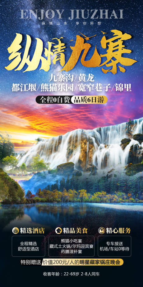 源文件下载【纵情九寨四川旅游海报】编号：21860009882681165