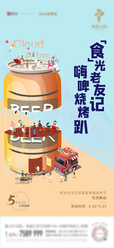 编号：20220512214336610【享设计】源文件下载-啤酒烧烤节插画活动海报