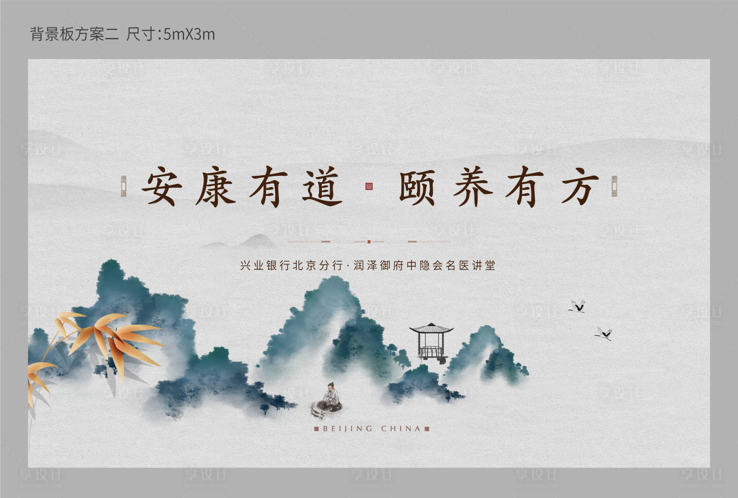 源文件下載【享設(shè)計(jì)】搜索編號(hào)：17830009985077939【新中式康養(yǎng)展板】
