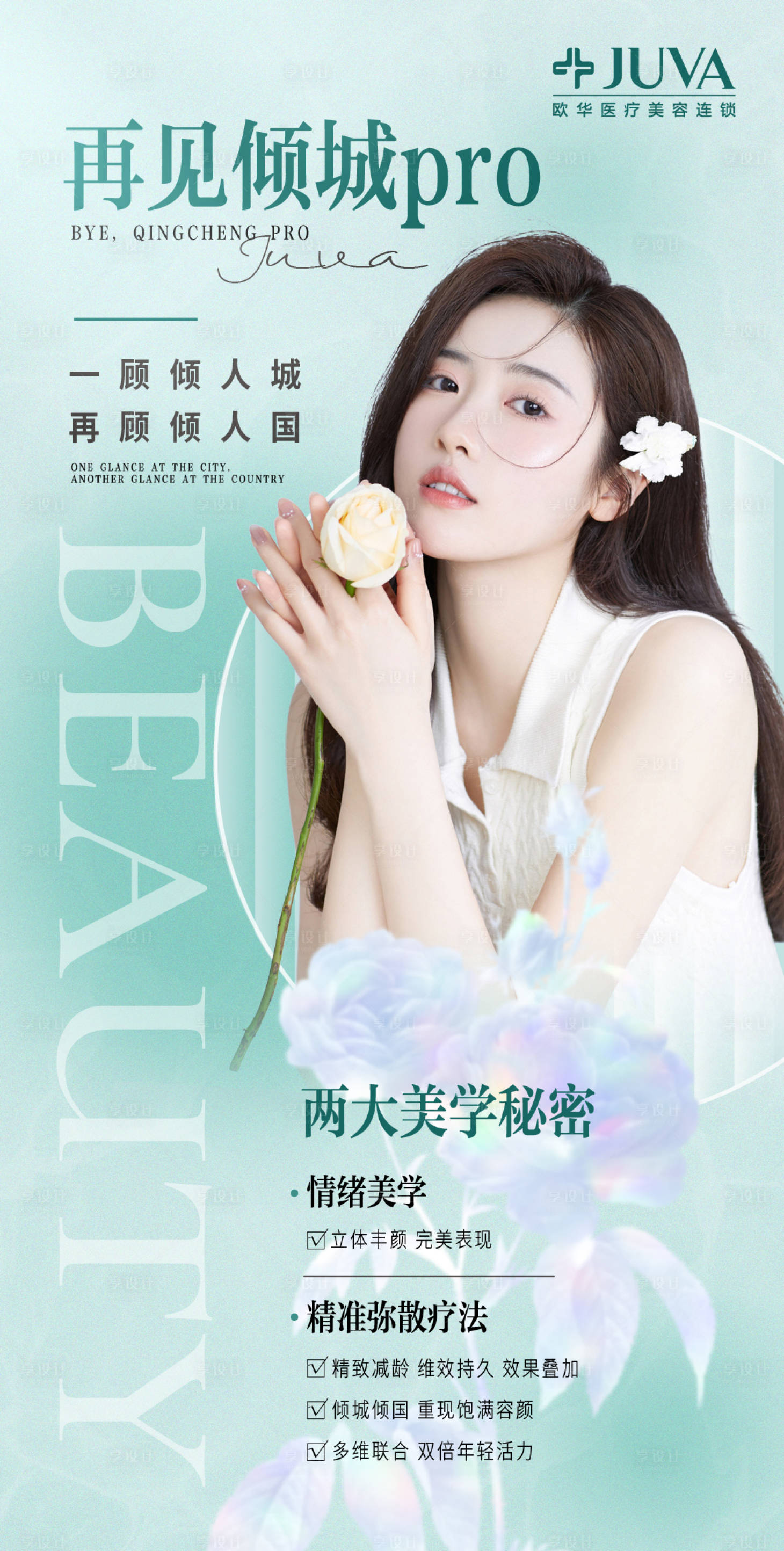 源文件下載【享設計】搜索編號：73380010004017099【醫美海報】