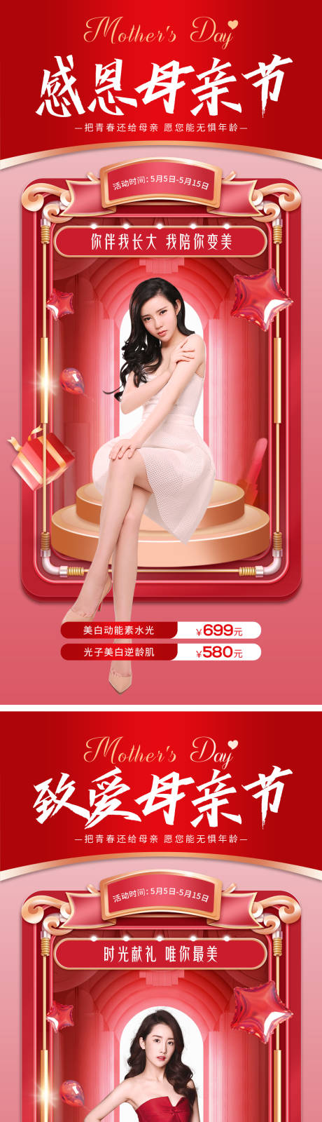 源文件下载【医美母亲节活动宣传海报】编号：45800009818244267