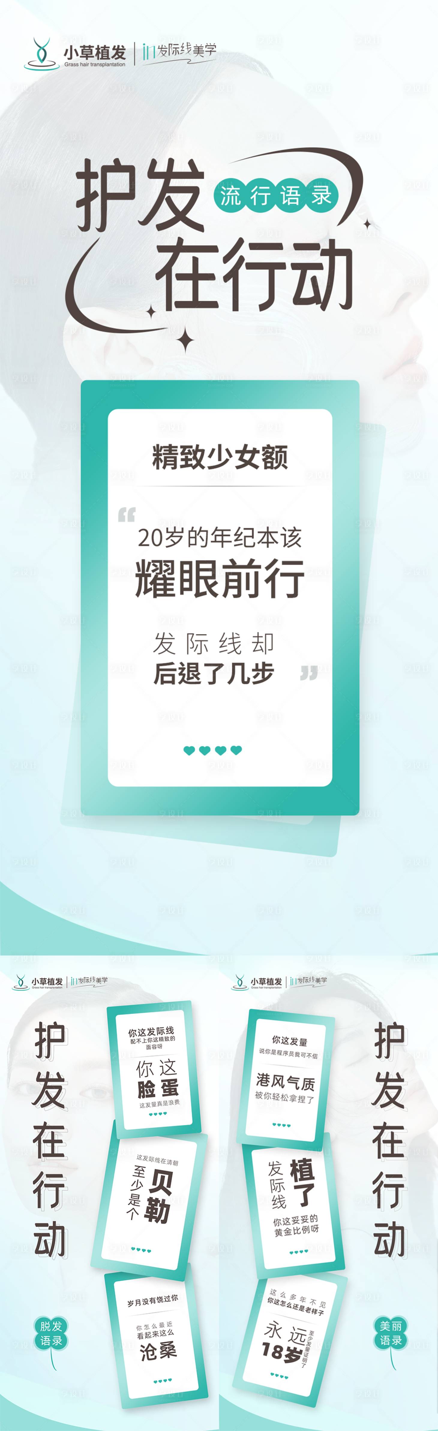 源文件下載【享設計】搜索編號：87530010079466309【醫療美容植發造勢宣傳系列海報】