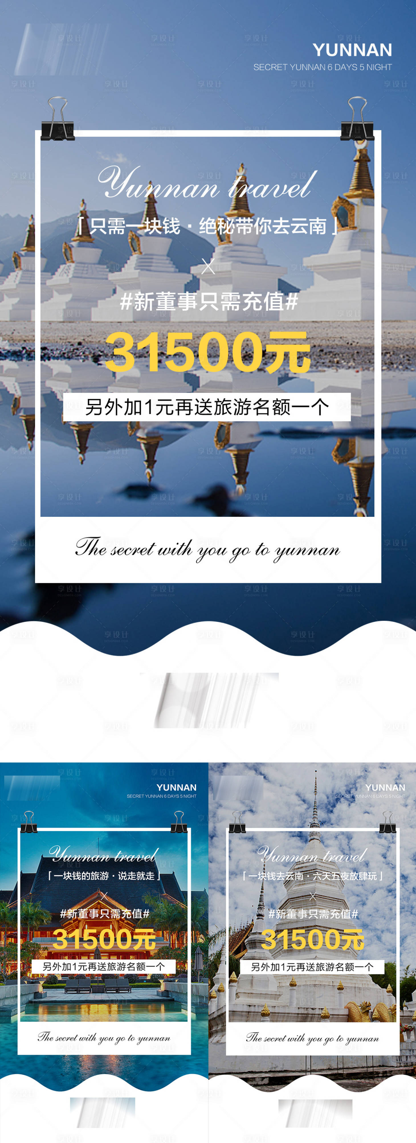 源文件下載【享設(shè)計(jì)】搜索編號(hào)：28660010303243634【云南游招商活動(dòng)系列海報(bào)】