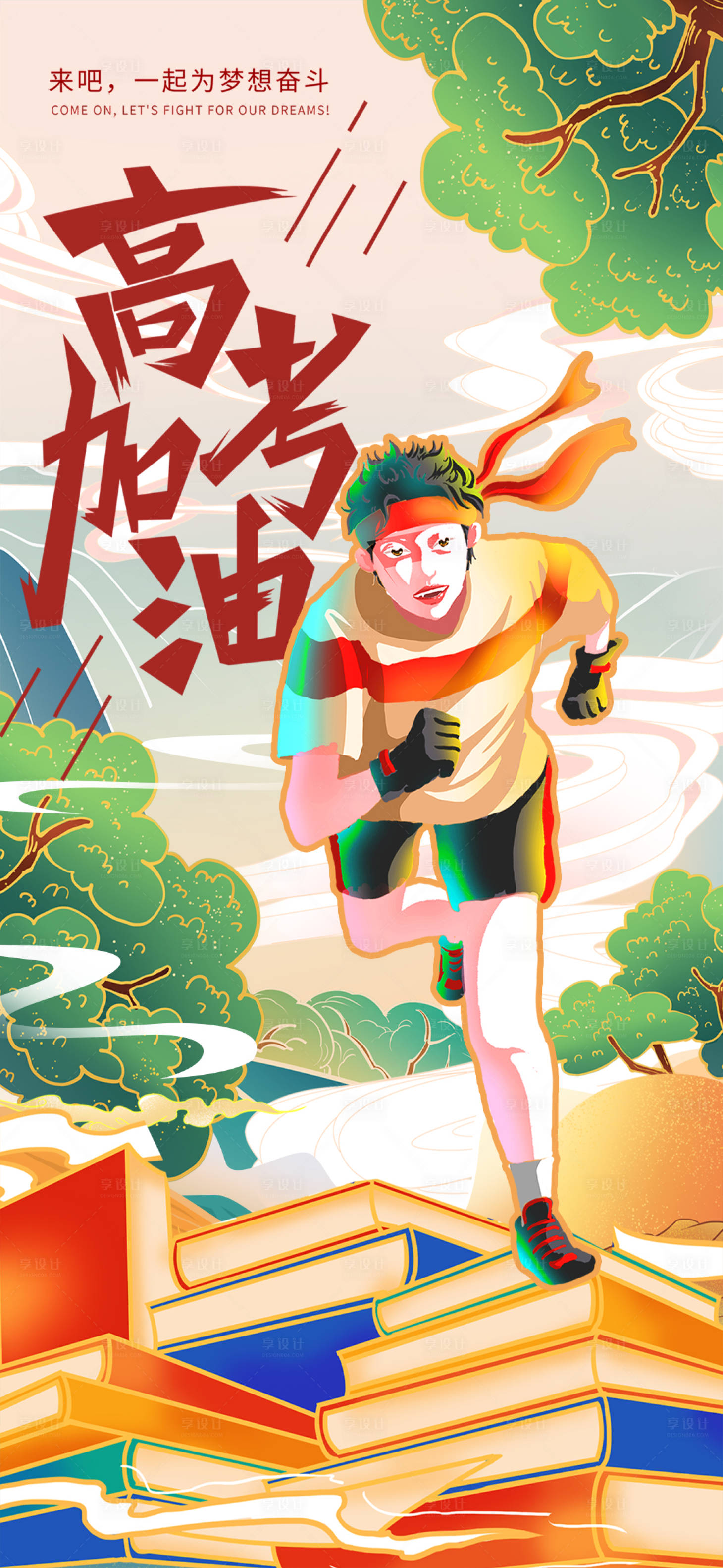 源文件下载【享设计】搜索编号：78750010258351003【2022高考海报】