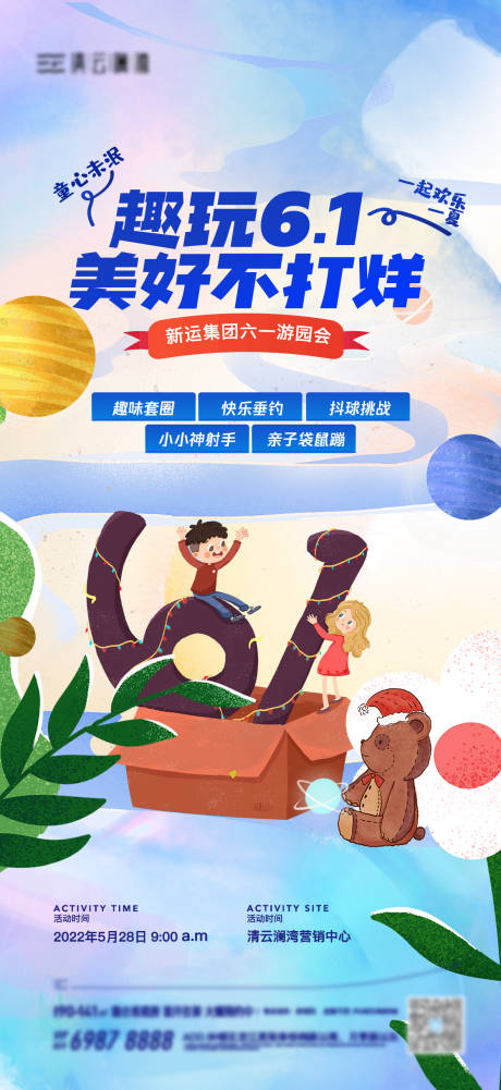 源文件下载【六一儿童节活动游园会海报】编号：86190010277525079