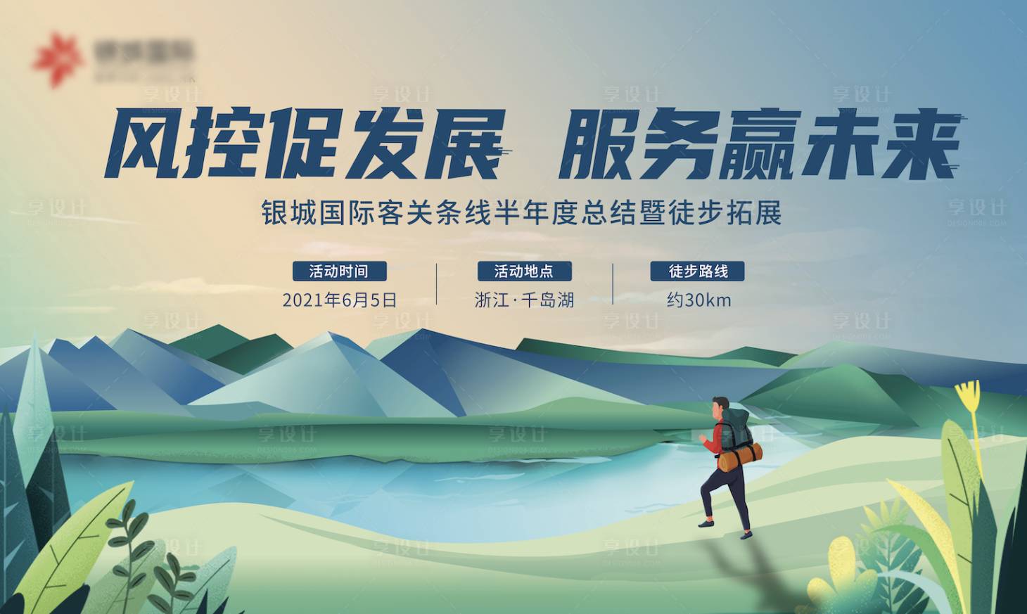 源文件下載【享設計】搜索編號：21150010271647110【徒步活動背景板】