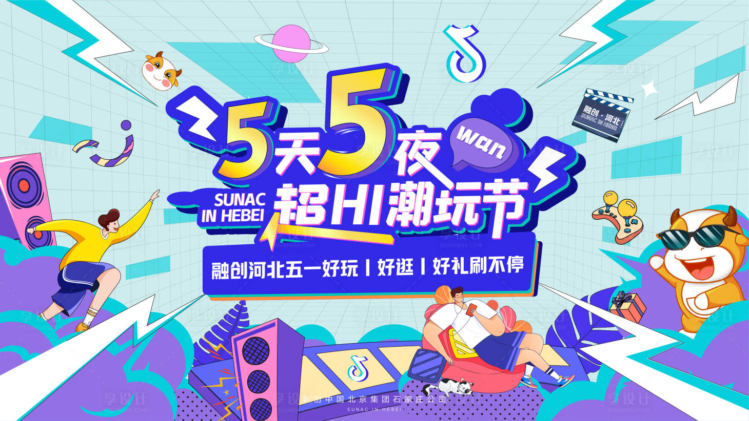源文件下载【五一潮玩活动展板】编号：68840009868991233