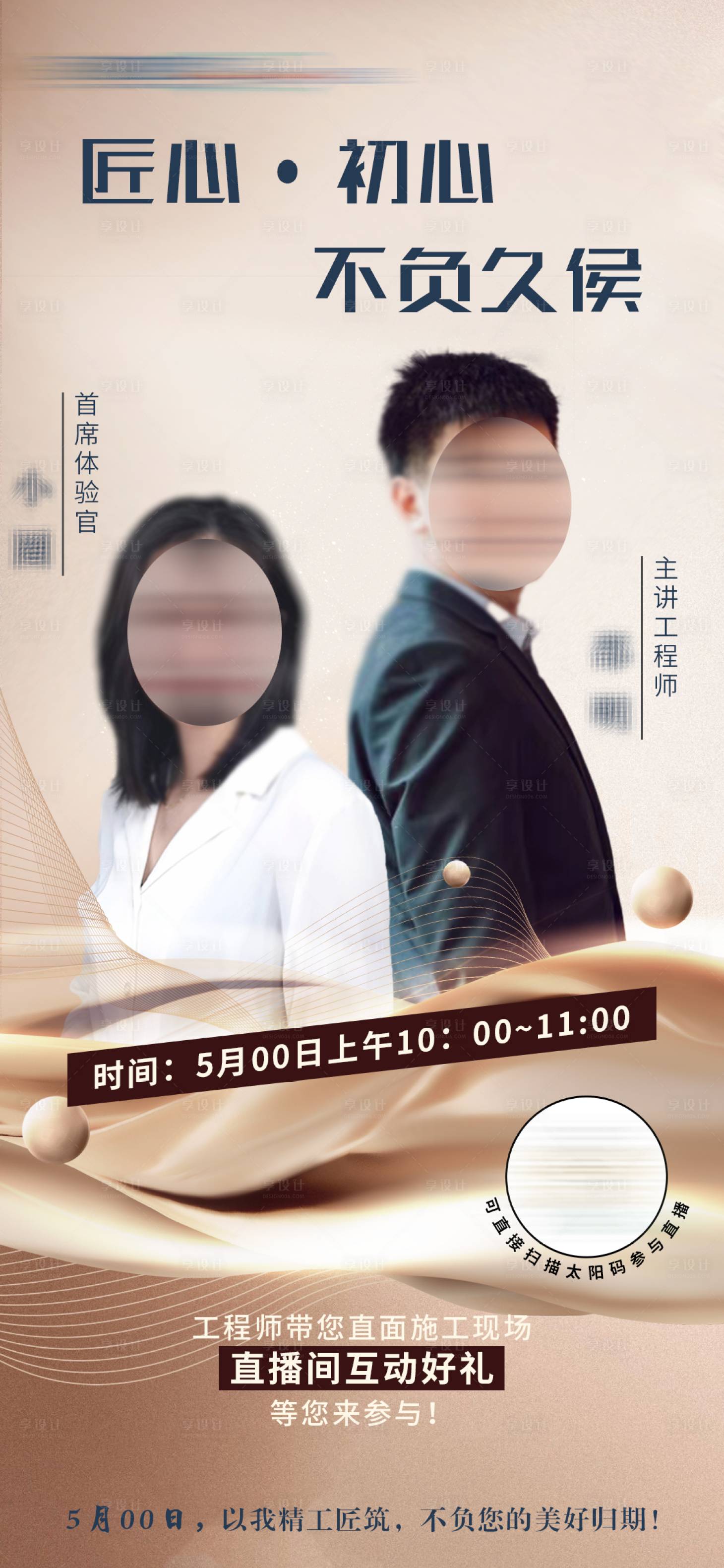 源文件下載【享設計】搜索編號：27940010022325006【地產直播海報匠心初心不負久侯】
