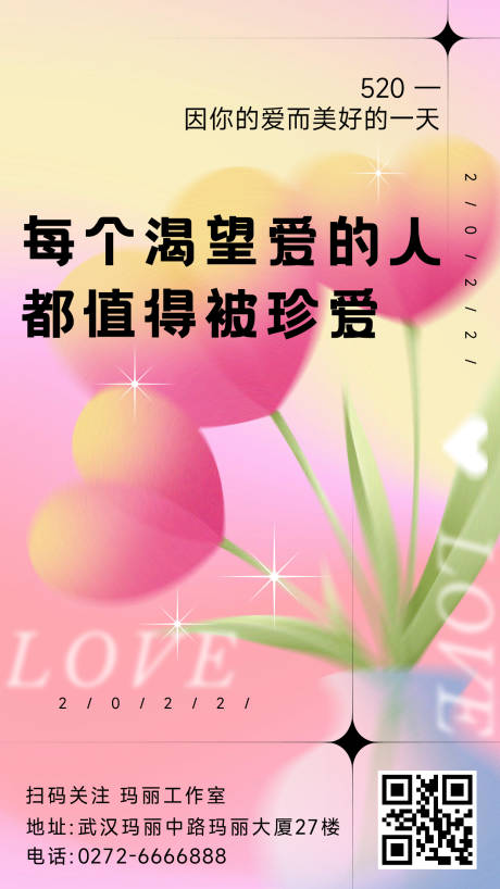 源文件下载【520情人节海报】编号：61230009768249123