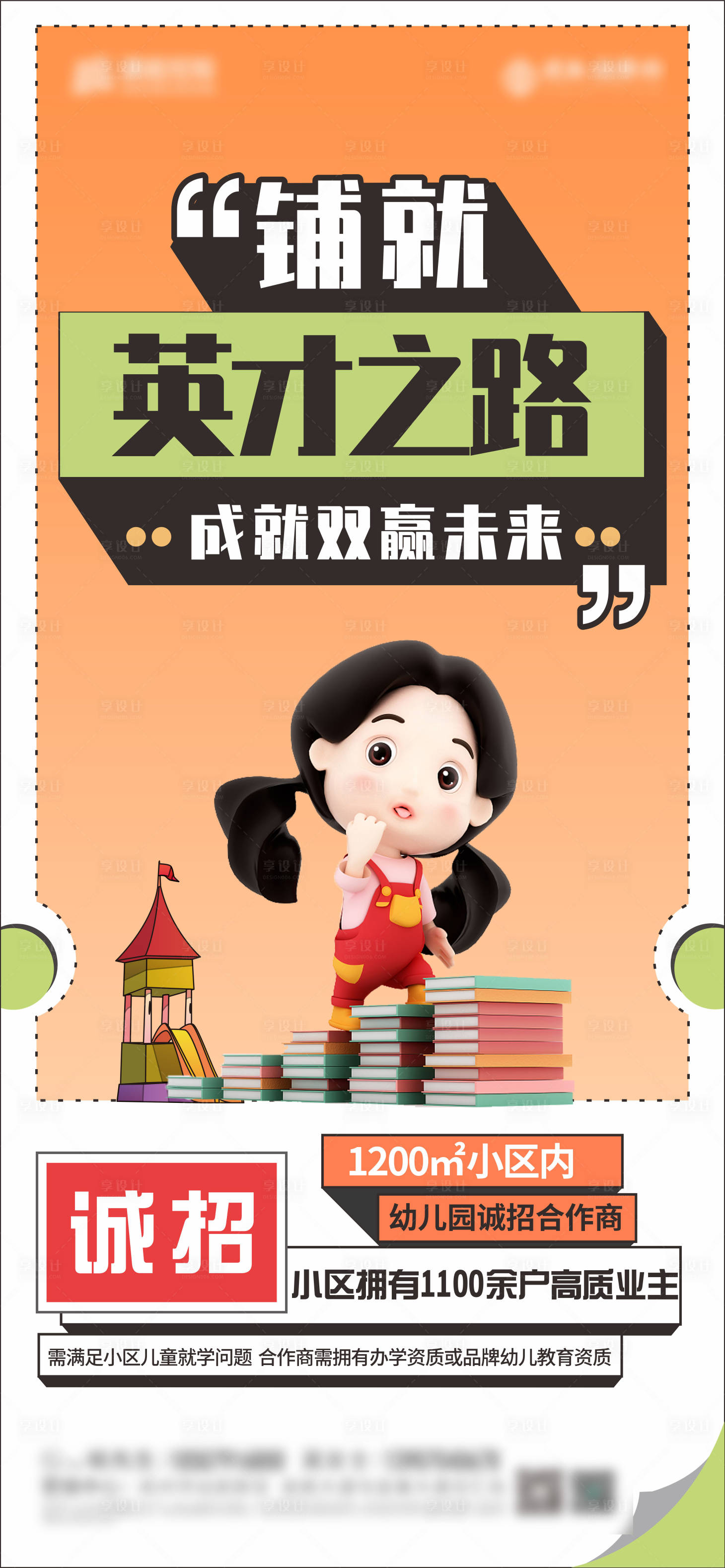 源文件下載【享設計】搜索編號：93920010252147329【招商幼兒園創意海報】