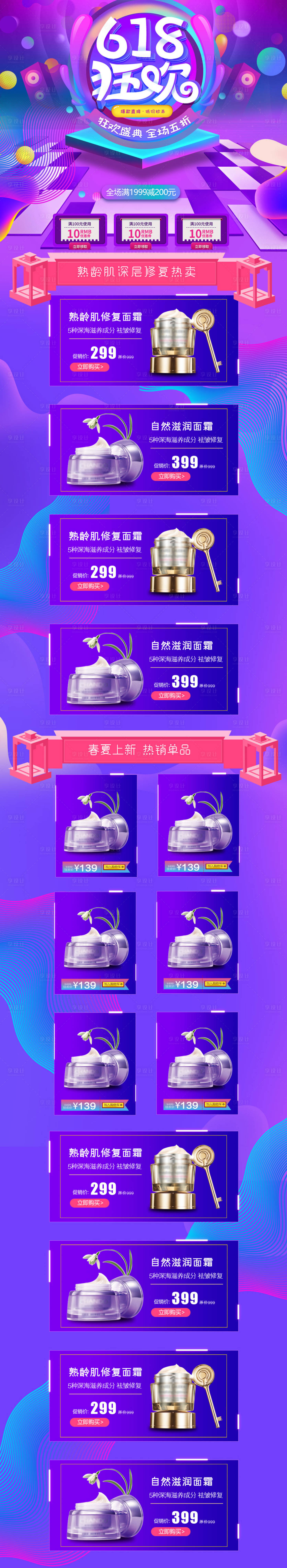 源文件下载【享设计】搜索编号：80440010137008011【紫色绚丽年中大促618狂欢化妆品电商】
