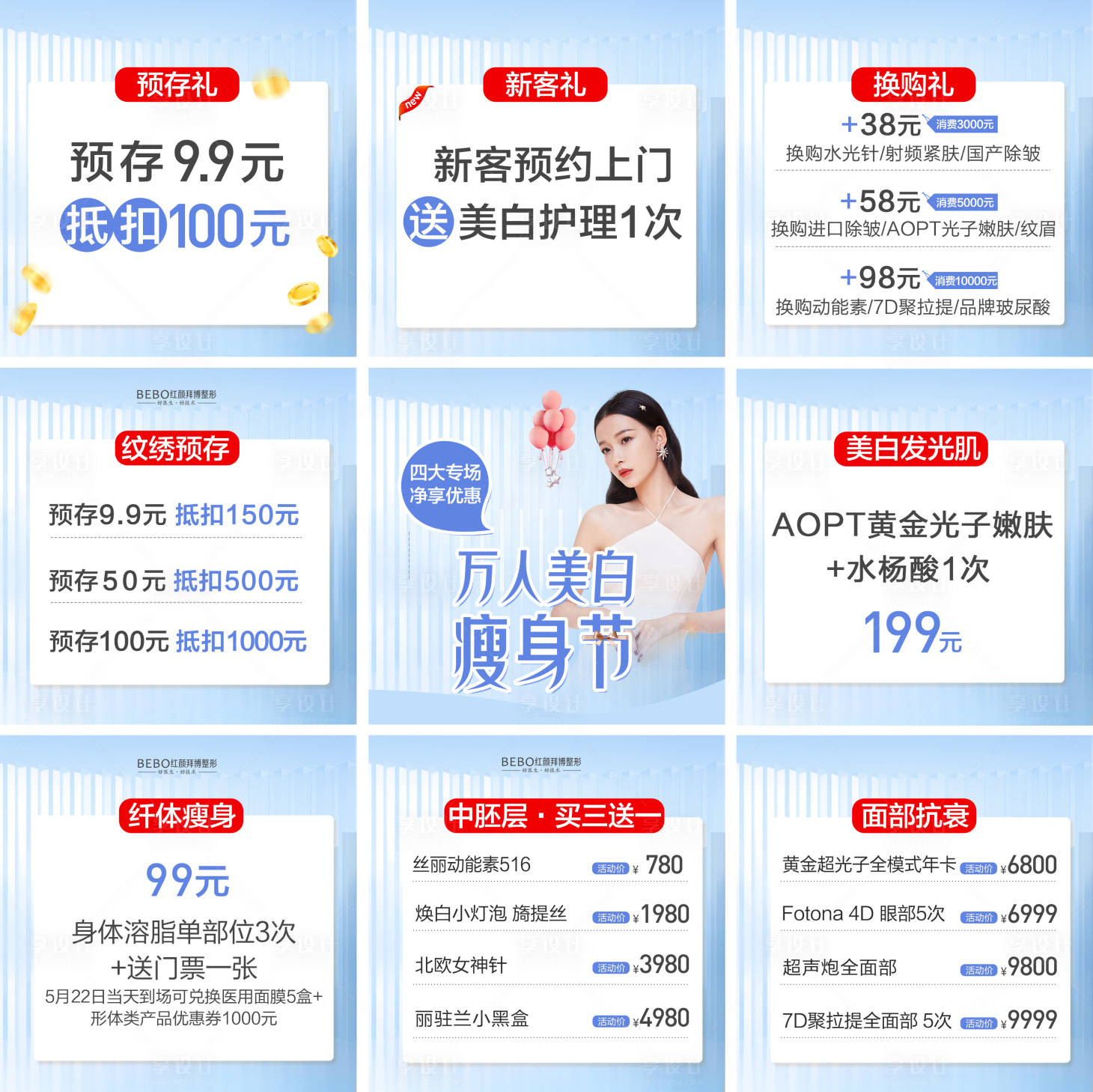 源文件下载【医美瘦身九宫格海报】编号：33100009920645428