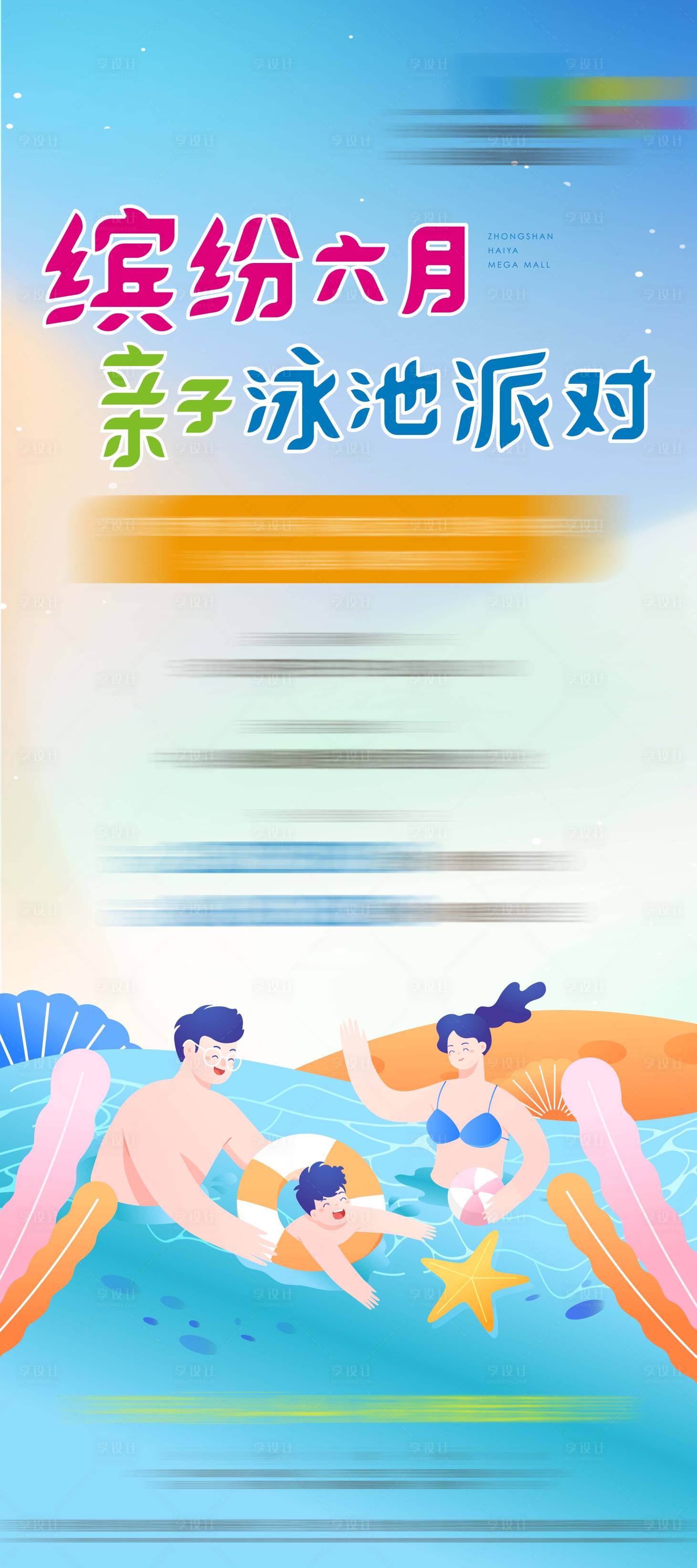 编号：20220517112536666【享设计】源文件下载-夏日亲子泳池教学活动缤纷海报