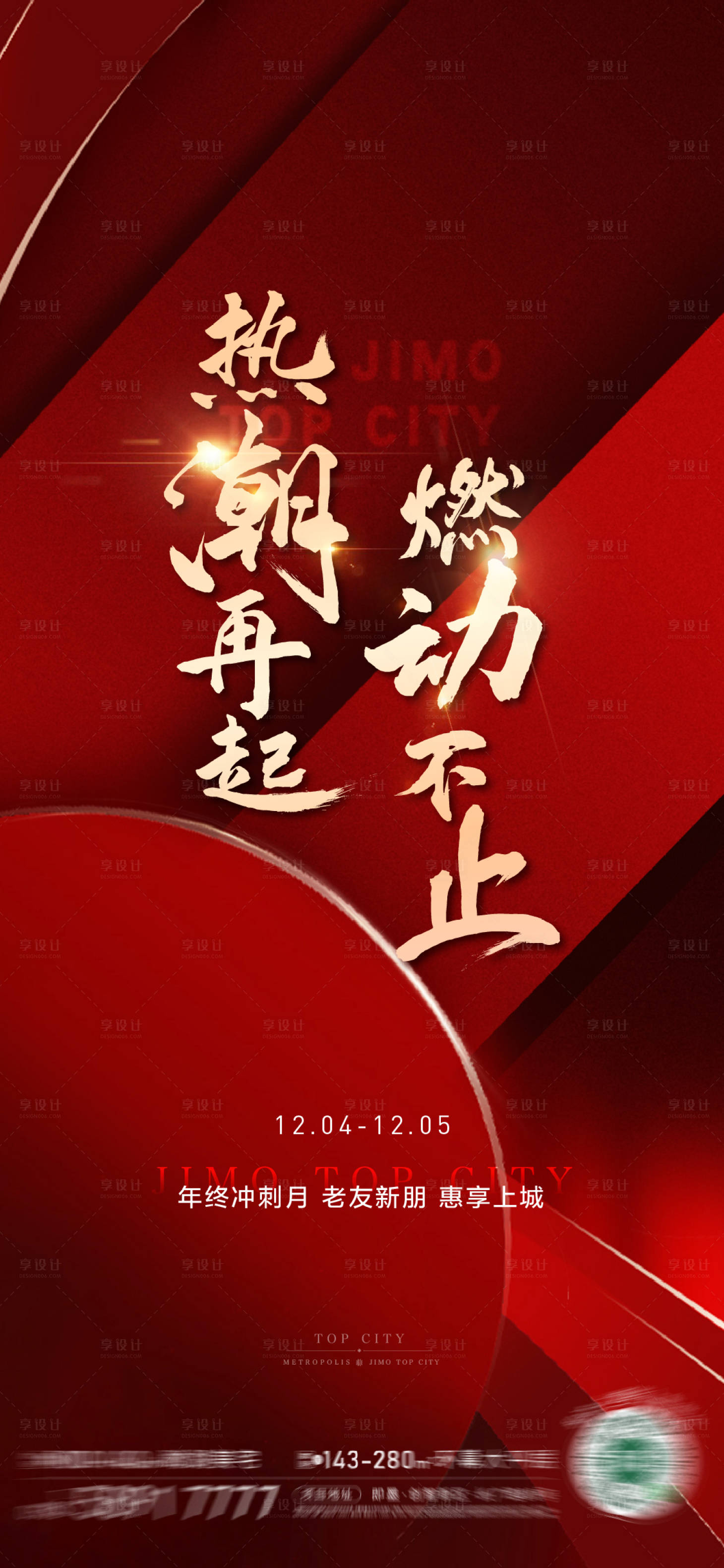 源文件下載【享設(shè)計】搜索編號：54750009811157767【熱銷刷屏紅金海報】