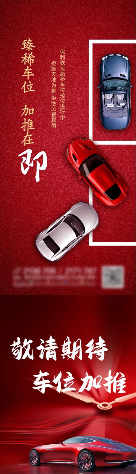源文件下載【房地產車位加推系列海報】編號：65000010035009543