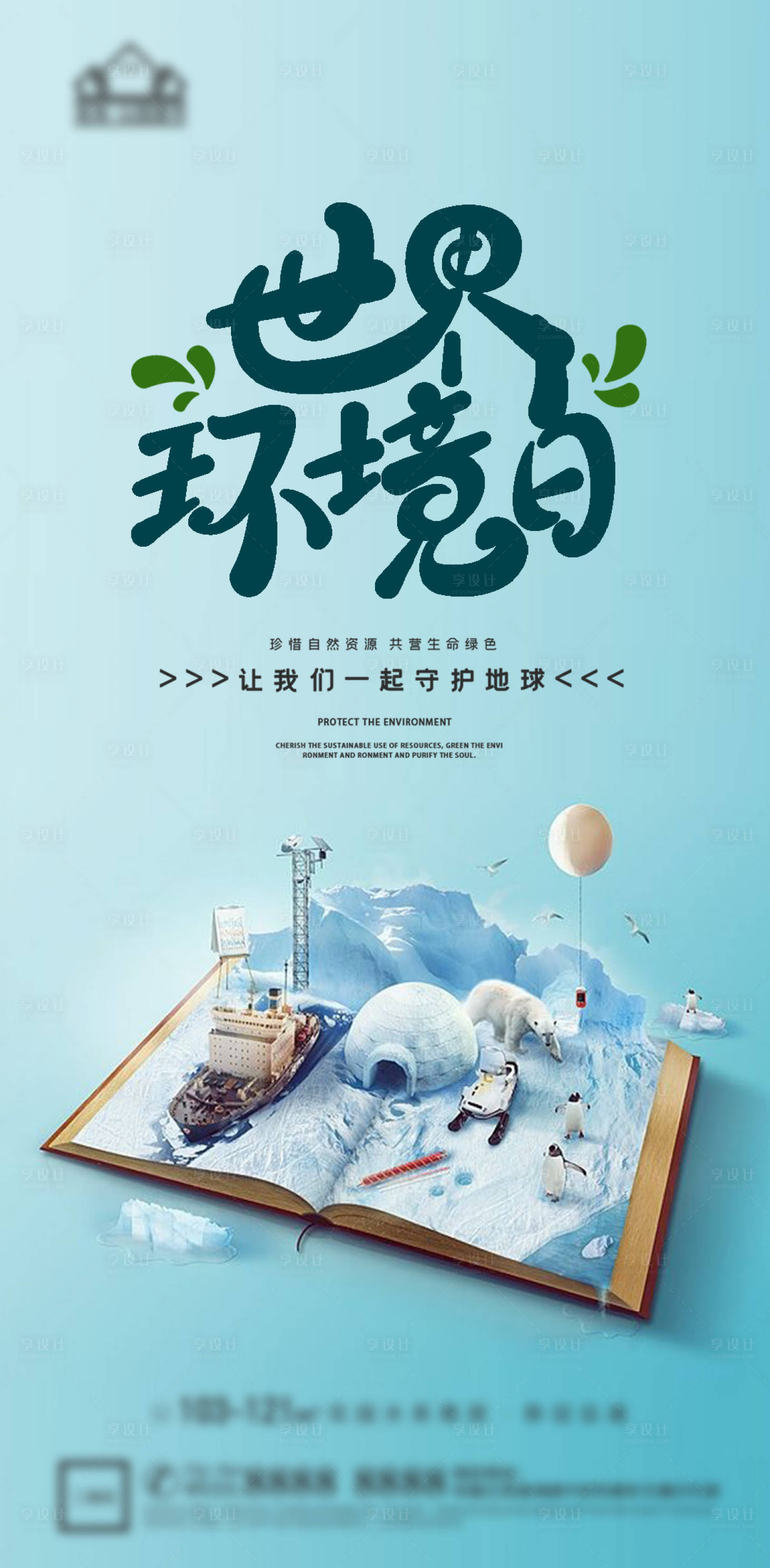 源文件下载【享设计】搜索编号：97640010278926679【世界环境日节日海报】