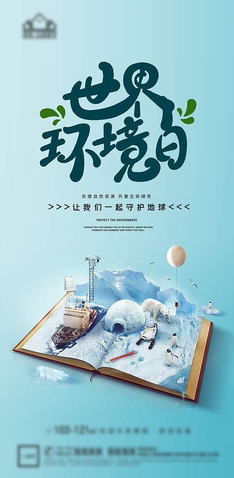世界环境日节日海报-源文件【享设计】