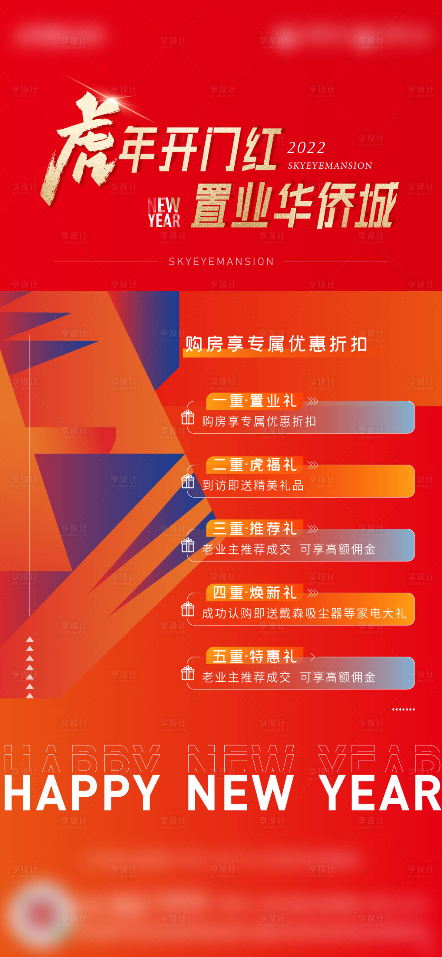 源文件下載【享設計】搜索編號：61930009906999997【地產新年五重禮海報】