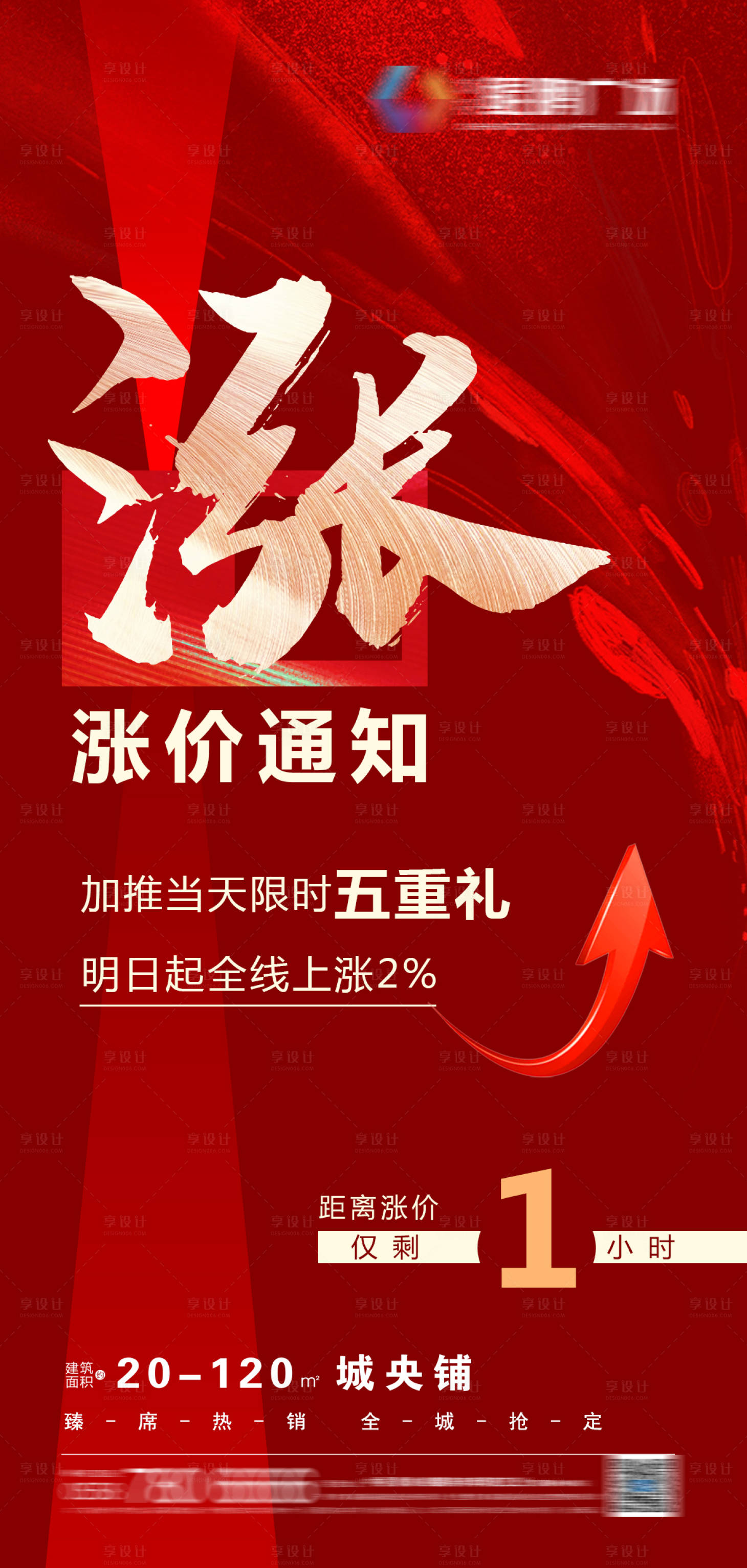 源文件下载【享设计】搜索编号：23450009933166063【红盘地产热销加推涨价海报】