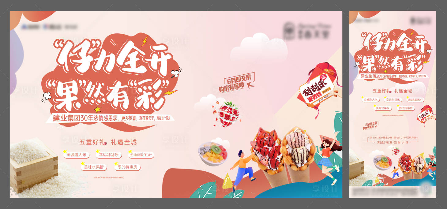 源文件下载【地产夏季冰淇淋活动】编号：88040010239305560