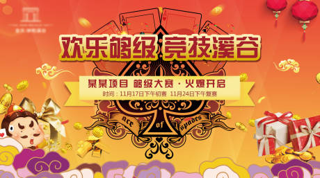 源文件下载【地产扑克活动展板】编号：41370010064303774
