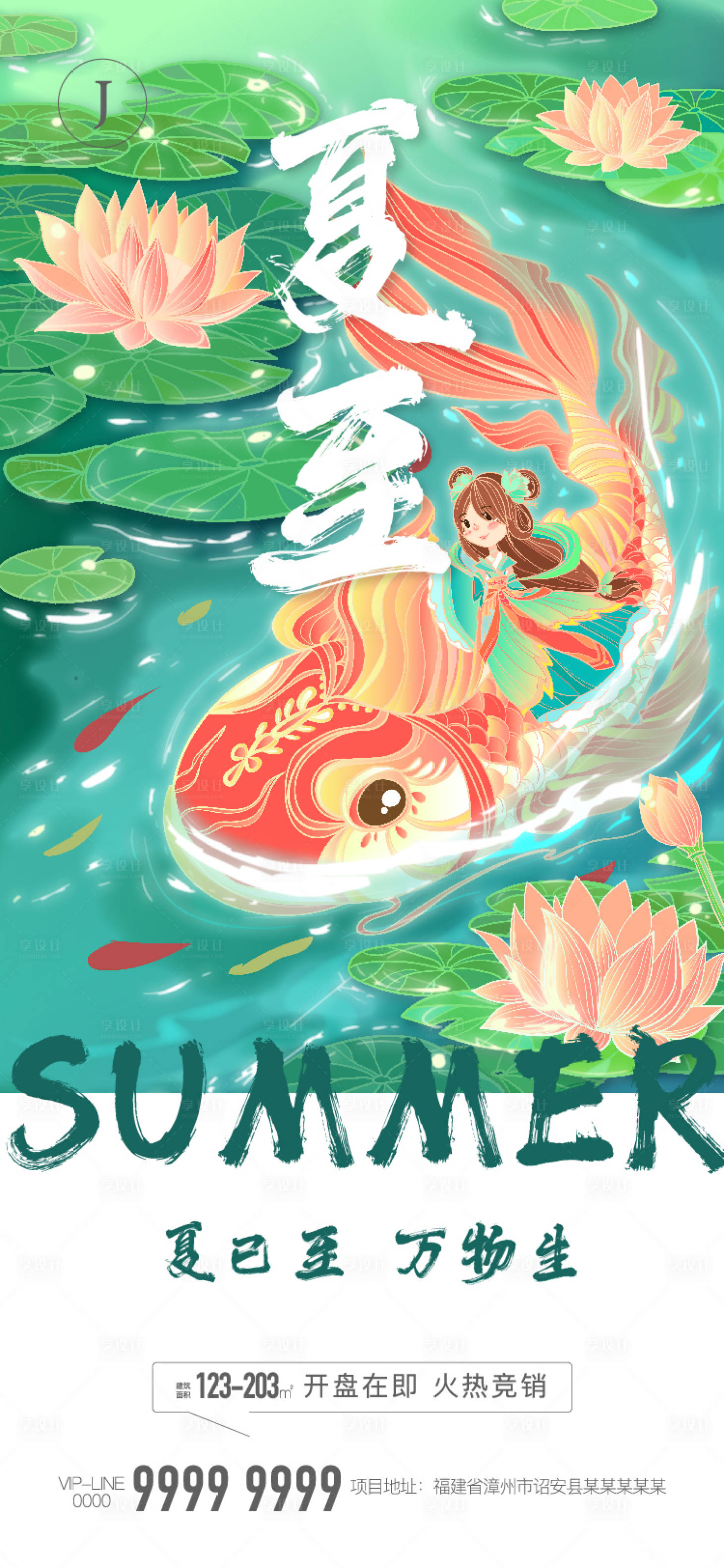 源文件下载【享设计】搜索编号：53820009919323001【夏至】