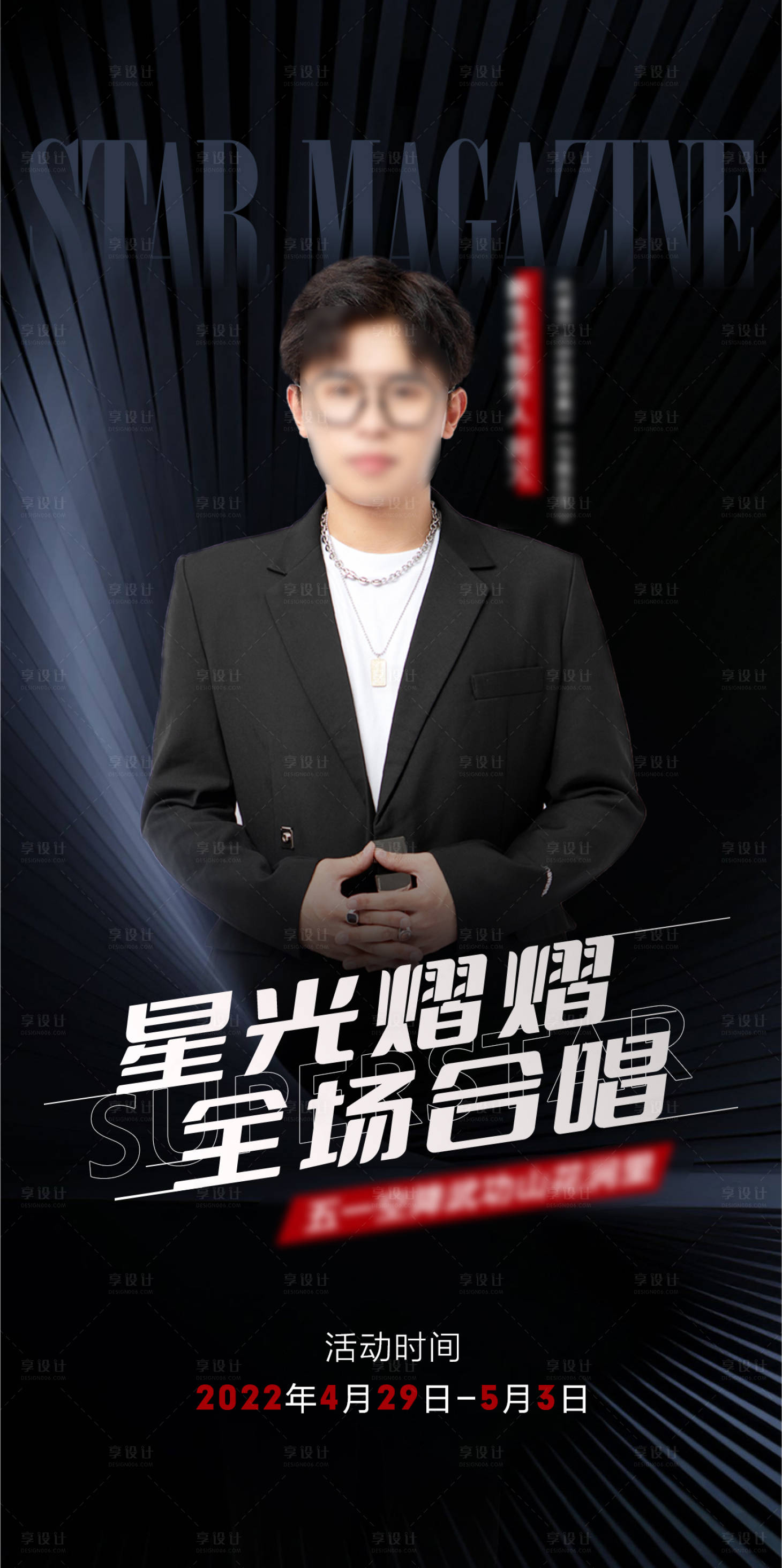 源文件下載【享設計】搜索編號：98450009853034161【明星周刊海報】