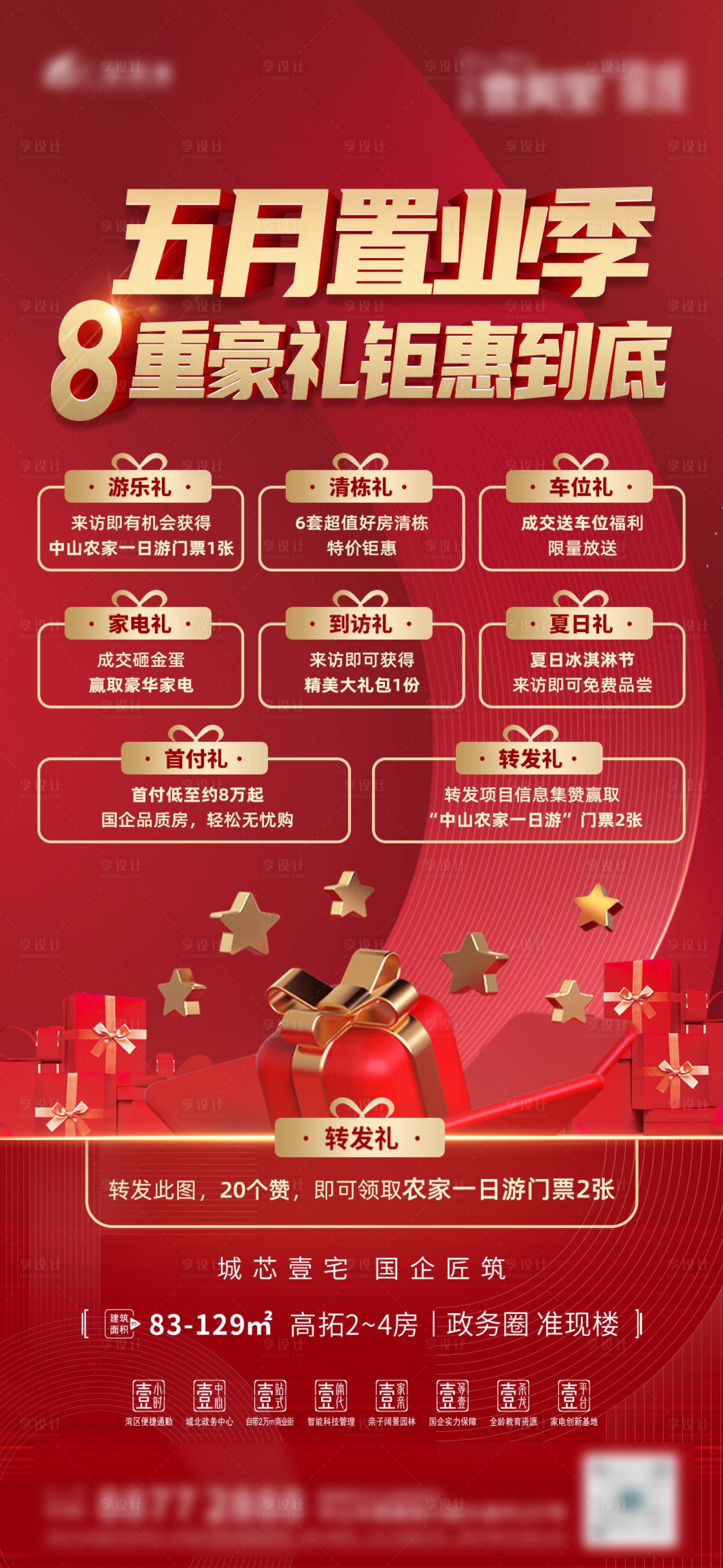 源文件下載【享設(shè)計(jì)】搜索編號：15430010166414898【房地產(chǎn)置業(yè)季8重豪禮鉅惠購房】