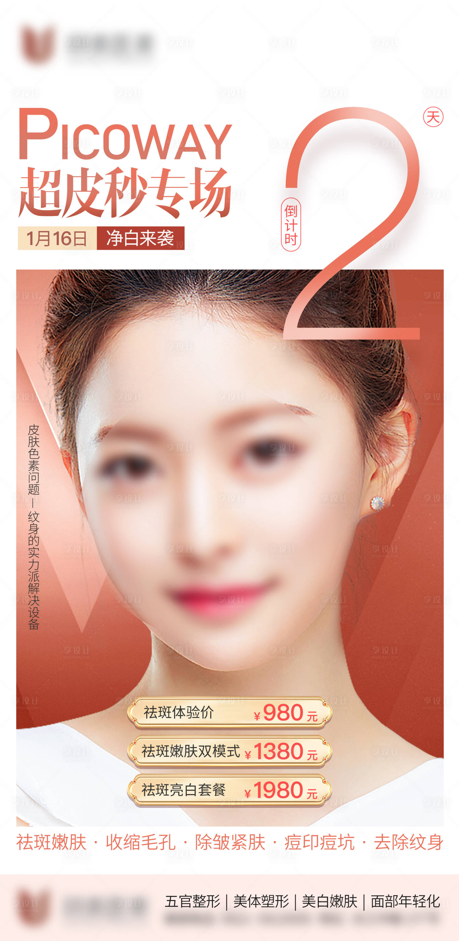 源文件下载【医美倒计时海报】编号：36640009953969151