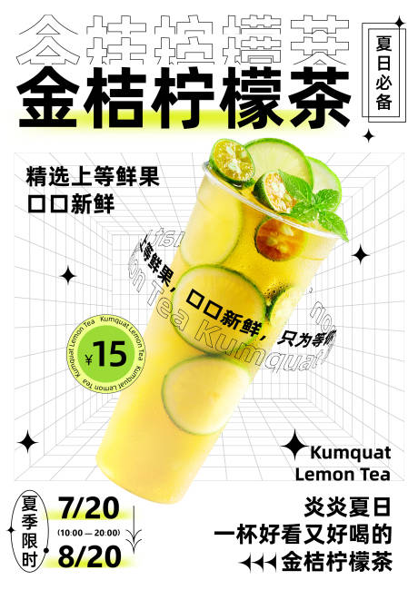 源文件下载【金桔柠檬茶海报】编号：86140010008275177