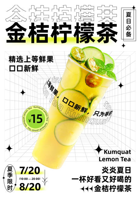 金桔柠檬茶海报-源文件
