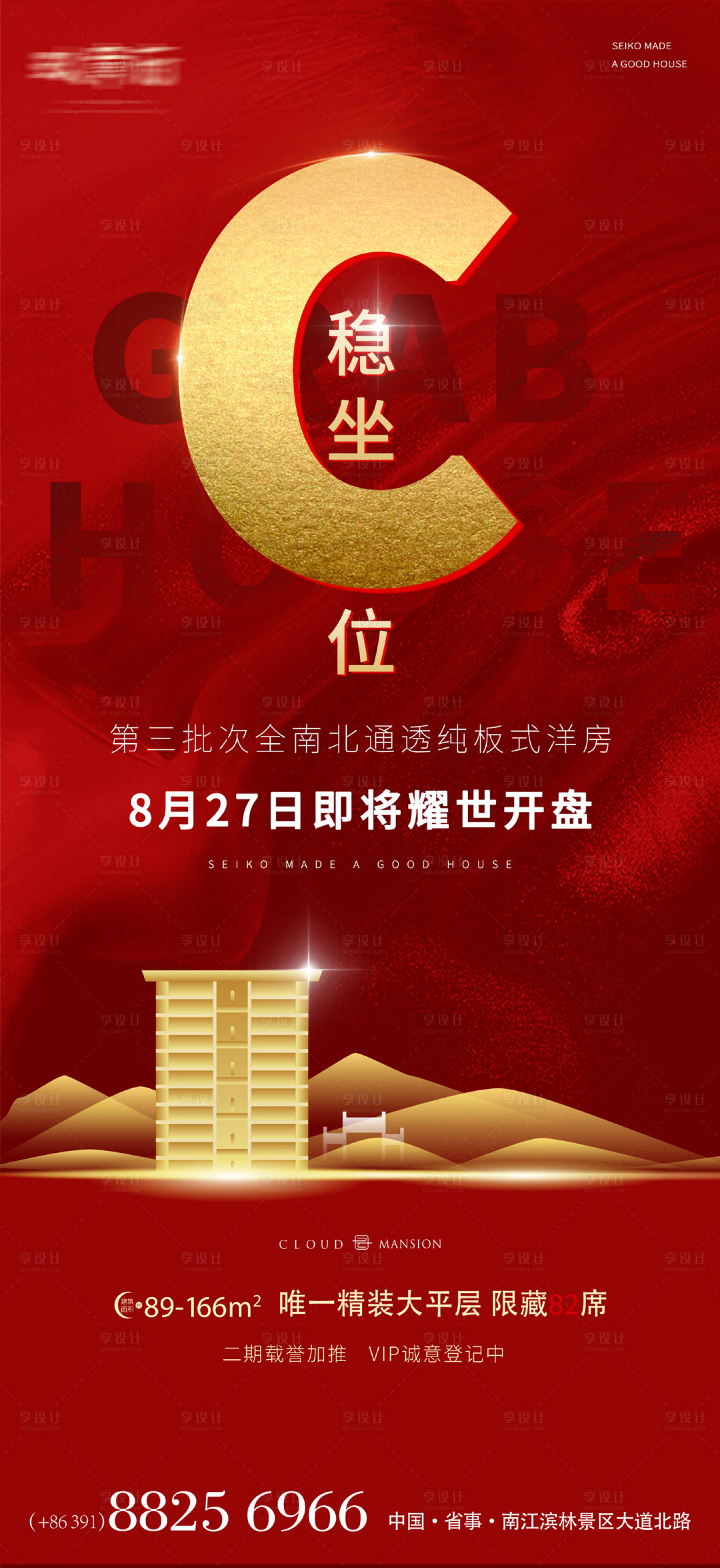 源文件下載【享設計】搜索編號：87260010282854149【地產開盤海報】