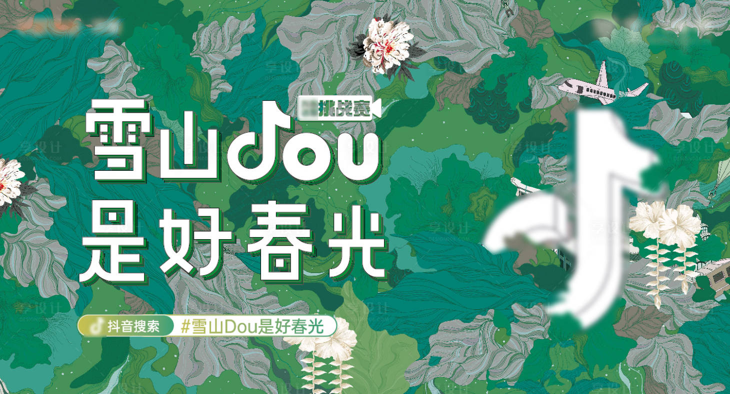 源文件下載【享設計】搜索編號：70140010031954172【春天抖音挑戰活動插畫海報】