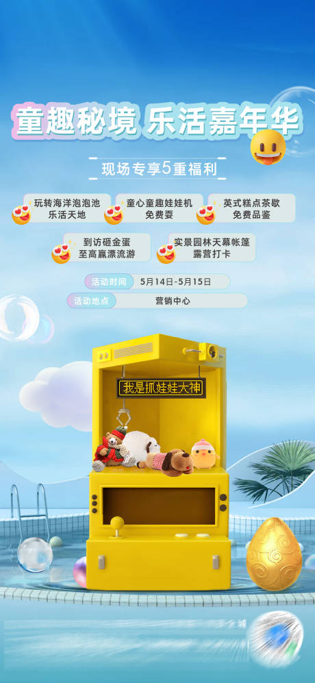 源文件下载【娃娃机周末暖场活动刷屏海报】编号：18040010203955125