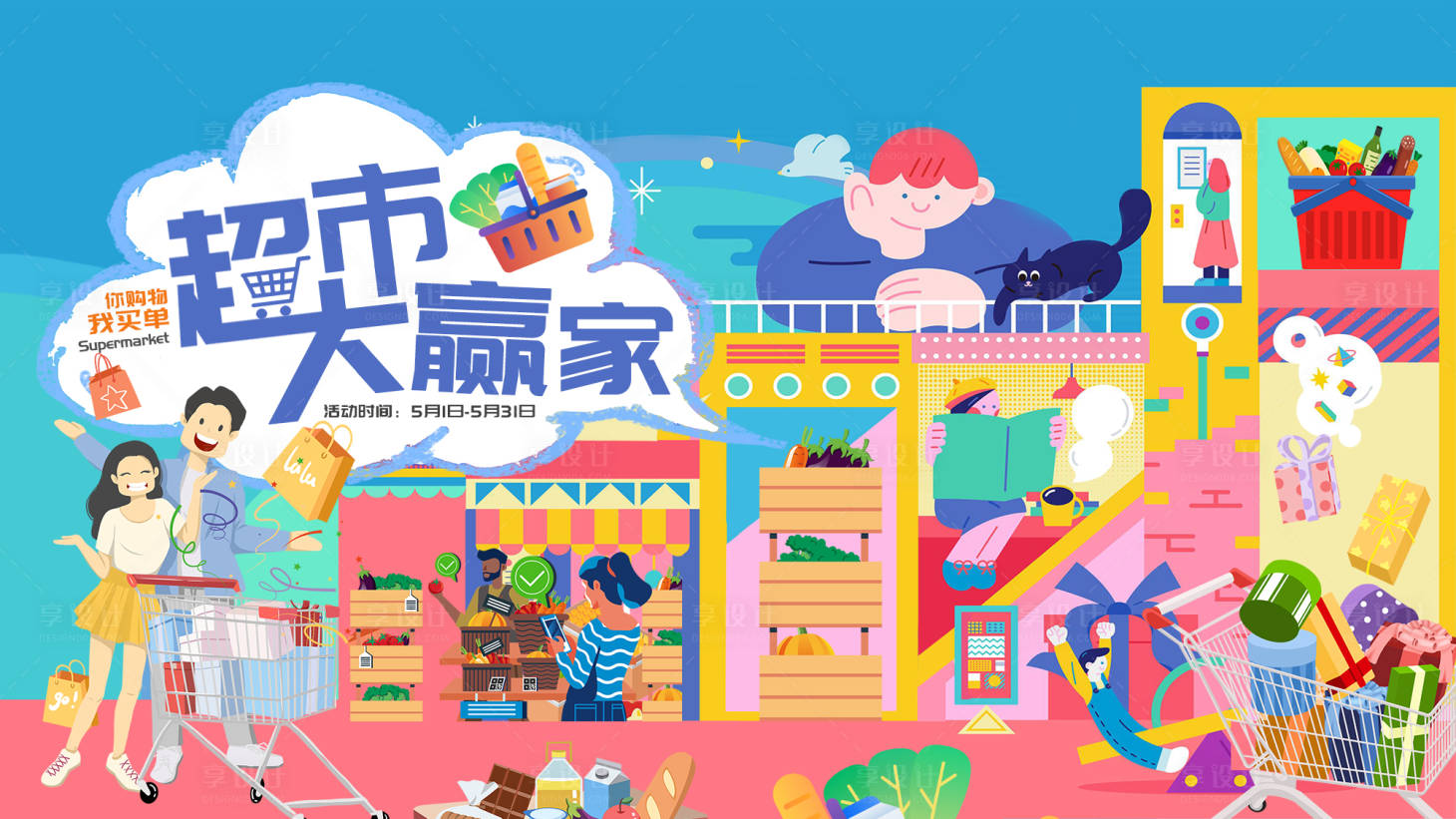 源文件下載【超市大贏家海報】編號：84260009807297490