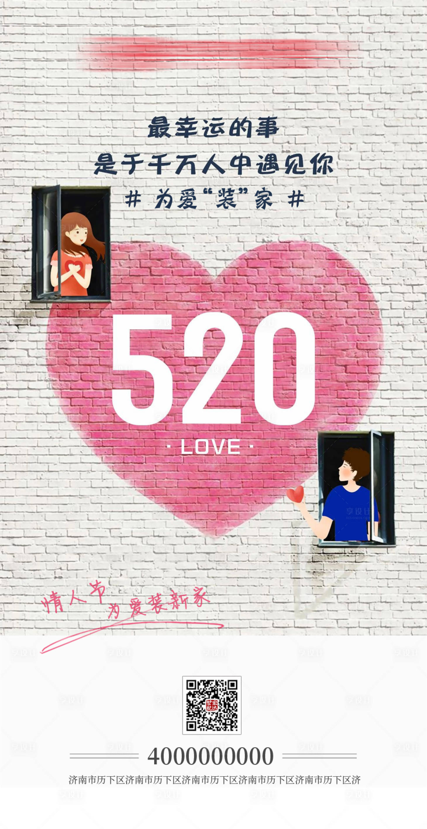 源文件下載【享設計】搜索編號：50230009960439746【七夕節520情人節裝修家裝海報】