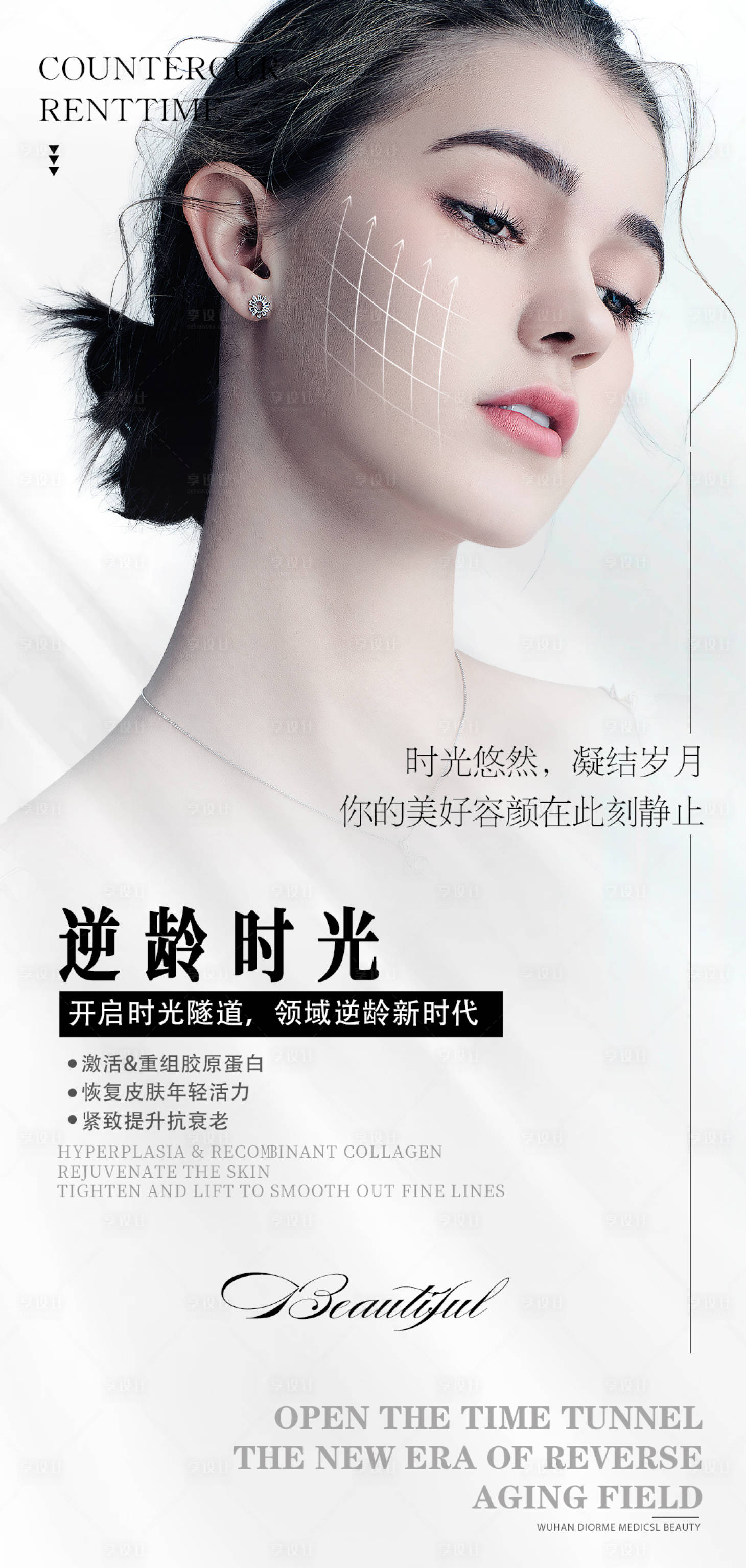源文件下載【享設計】搜索編號：89790010306383399【醫美逆齡時光海報】
