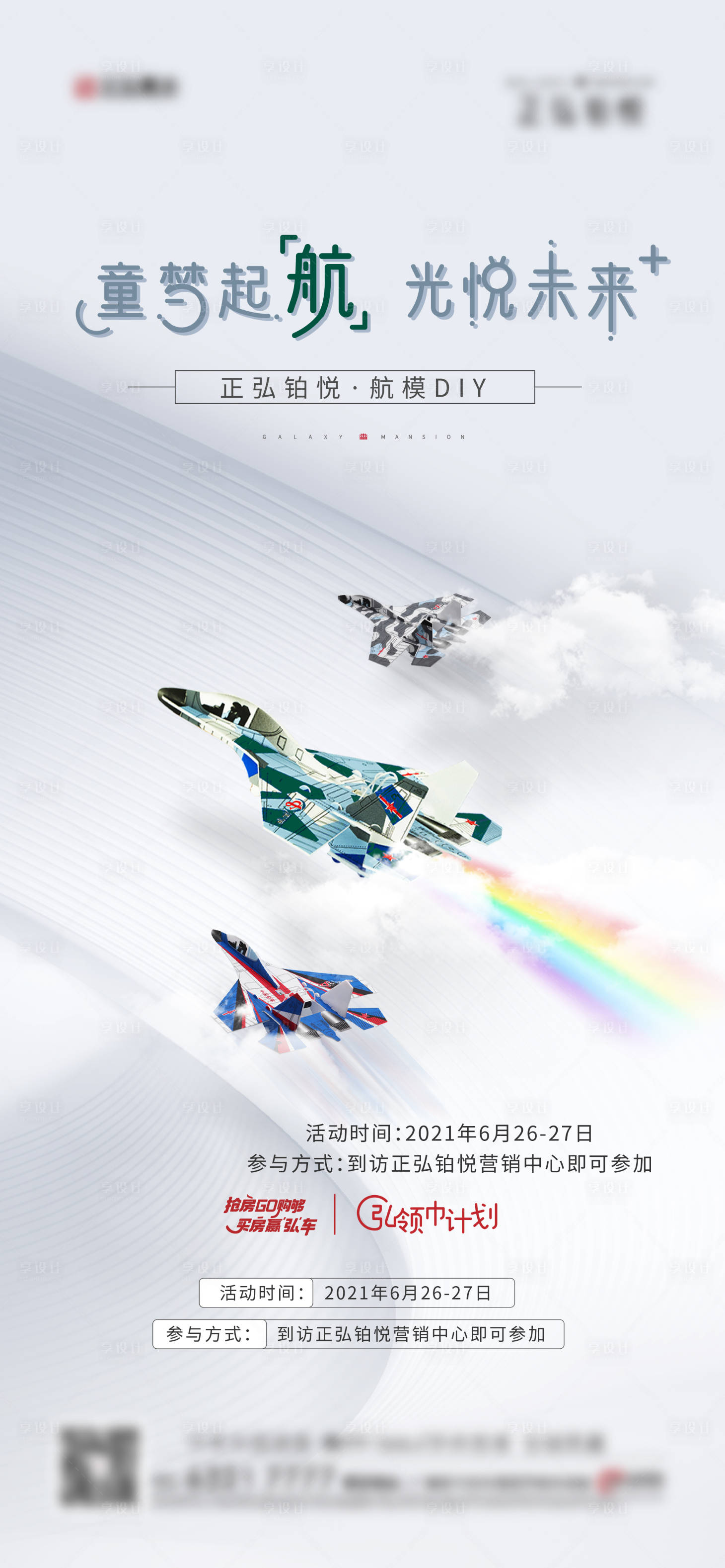 源文件下载【地产航模DIY活动海报】编号：64170010240018106