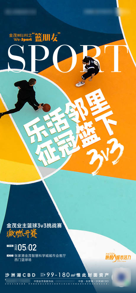编号：20220507162905506【享设计】源文件下载-篮球活动海报