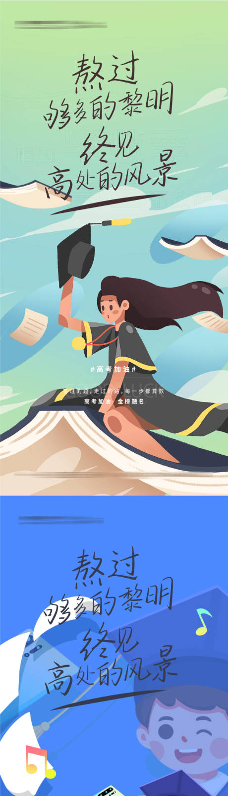 源文件下载【高考加油冲刺插画海报】编号：18130010055406482