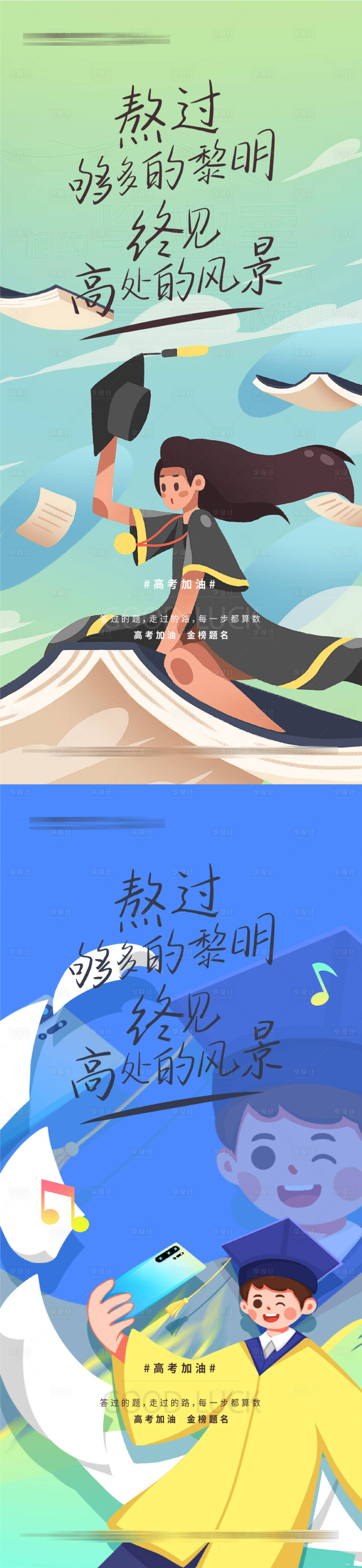 源文件下载【高考加油冲刺插画海报】编号：18130010055406482