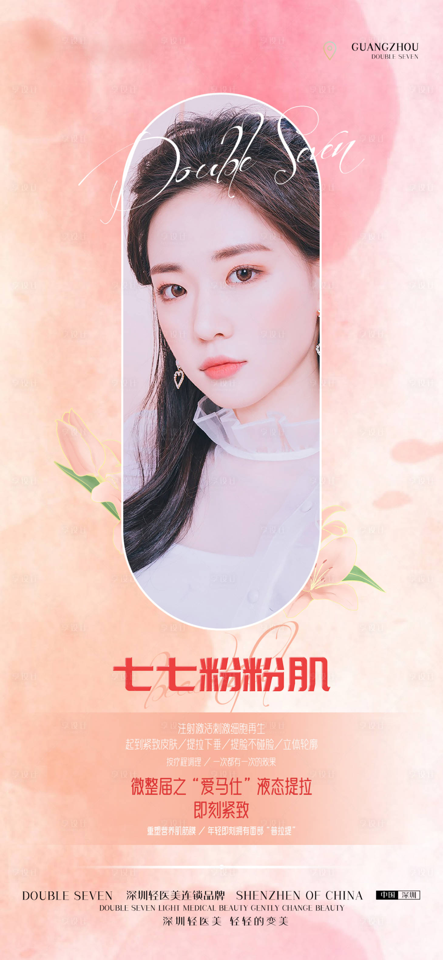 源文件下载【花仙肌项目海报】编号：80360010266558479