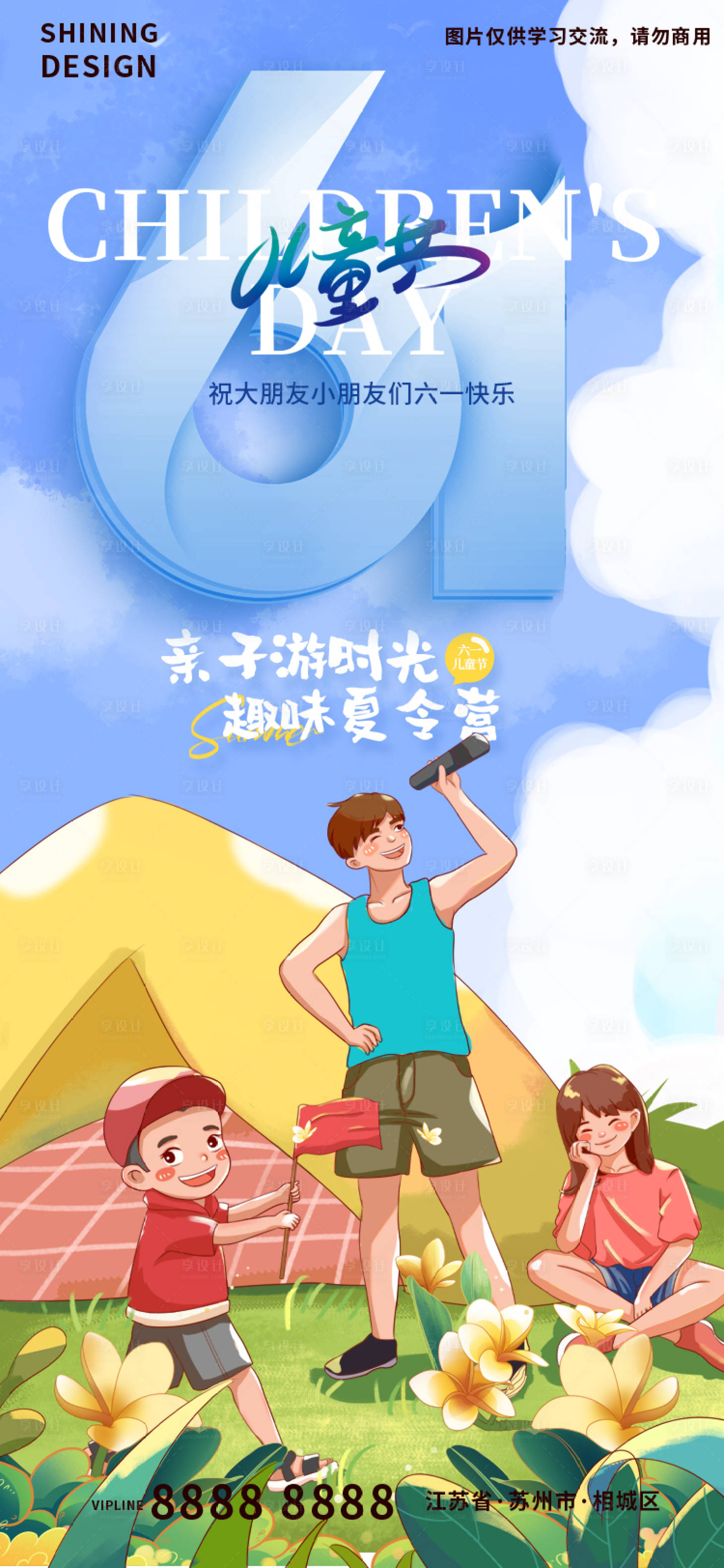 源文件下載【享設計】搜索編號：46850010150612614【61兒童節手繪親子夏令營海報】