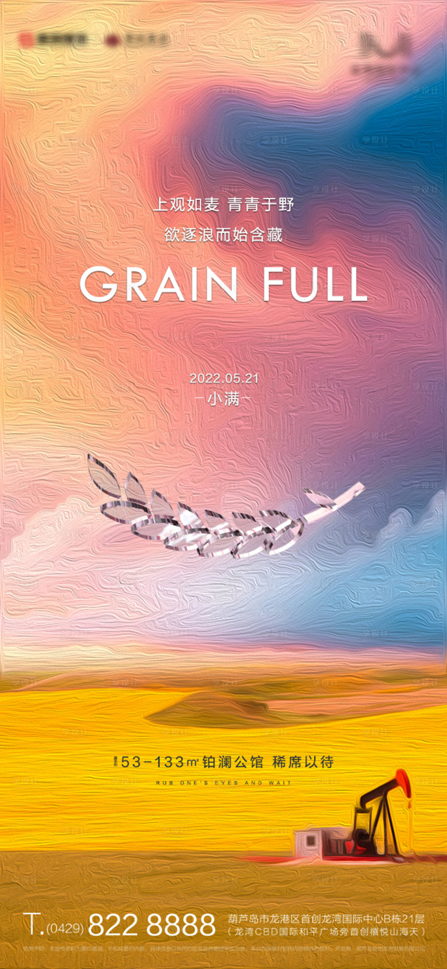 源文件下載【享設計】搜索編號：96050009895337476【地產小滿油畫效果海報】