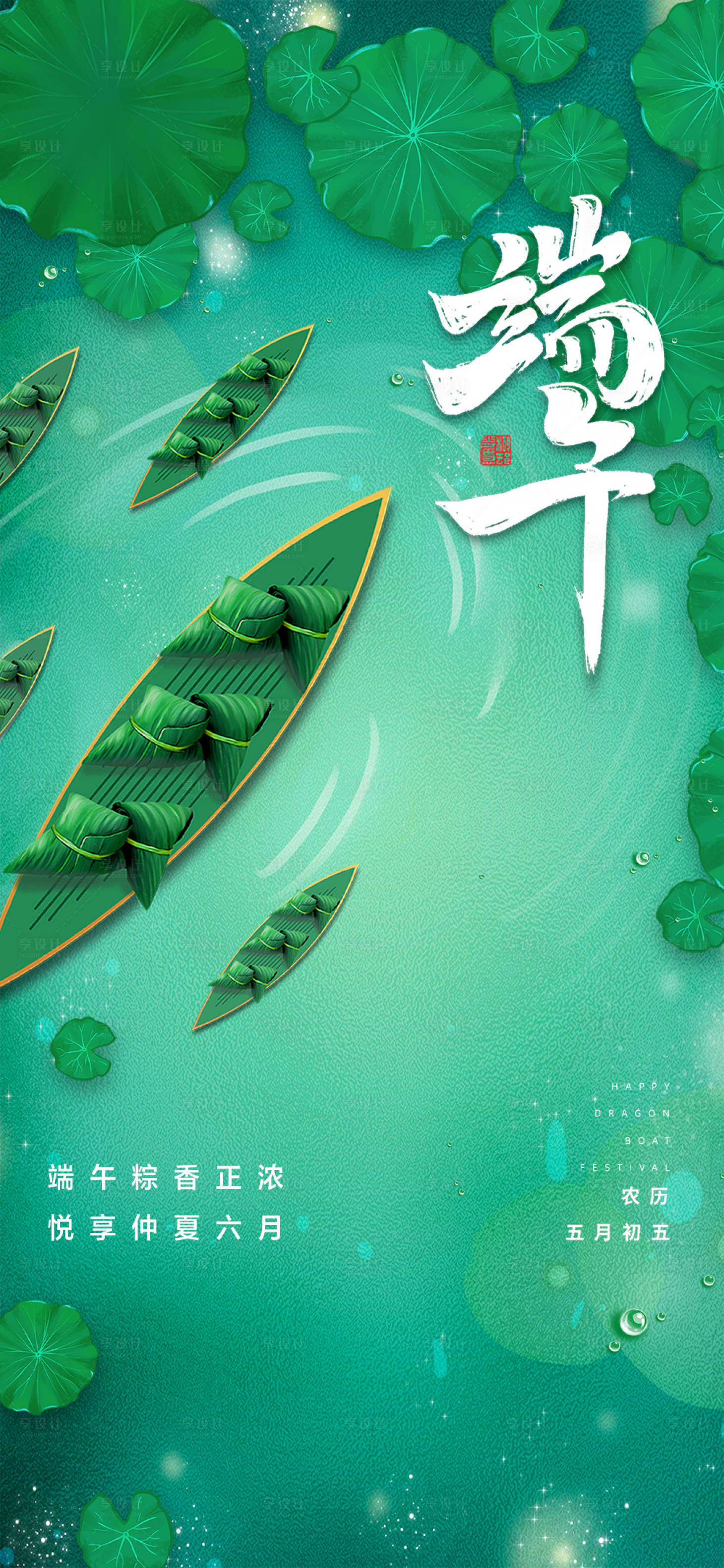 源文件下载【享设计】搜索编号：28980010267544401【端午节节日海报】