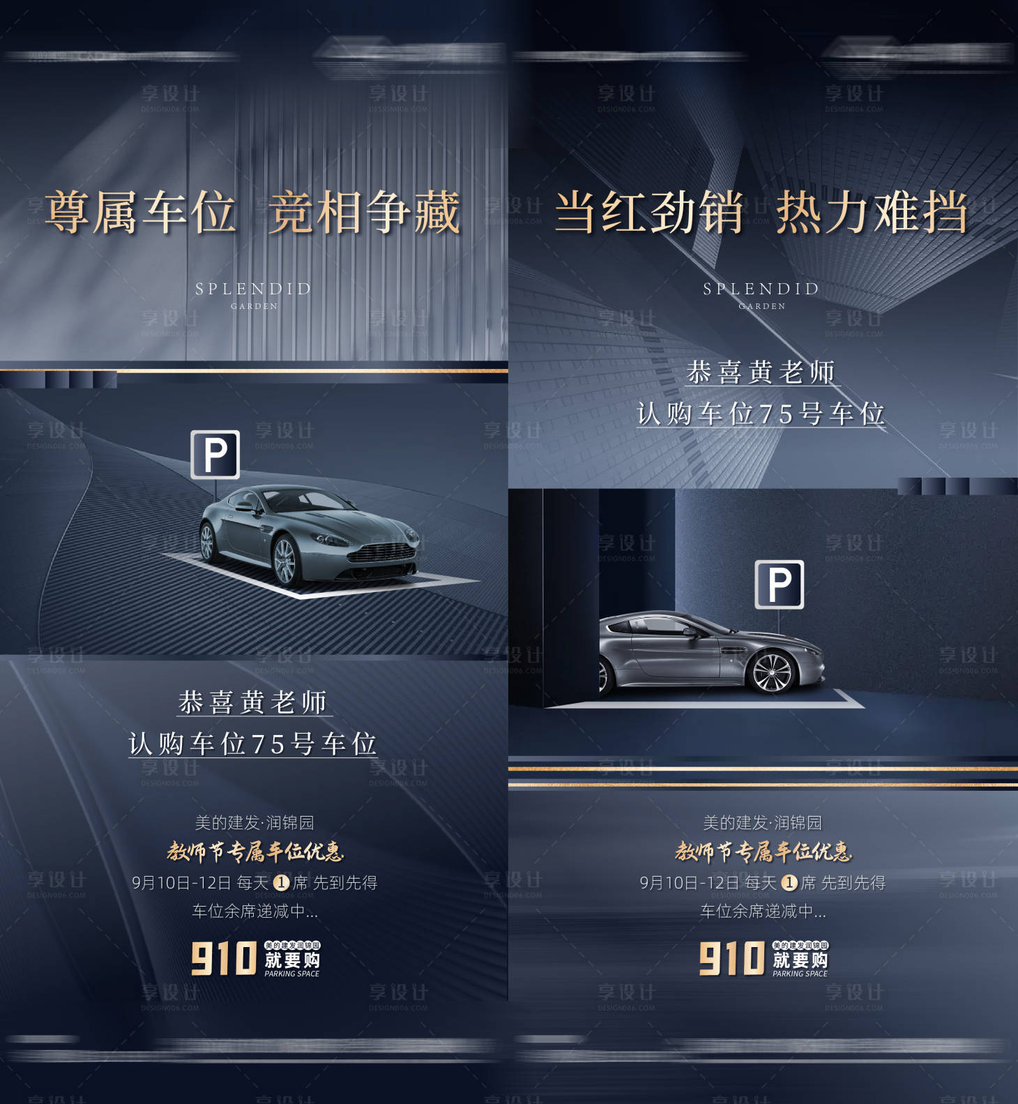 源文件下载【享设计】搜索编号：76040010245455508【地产车位系列海报】