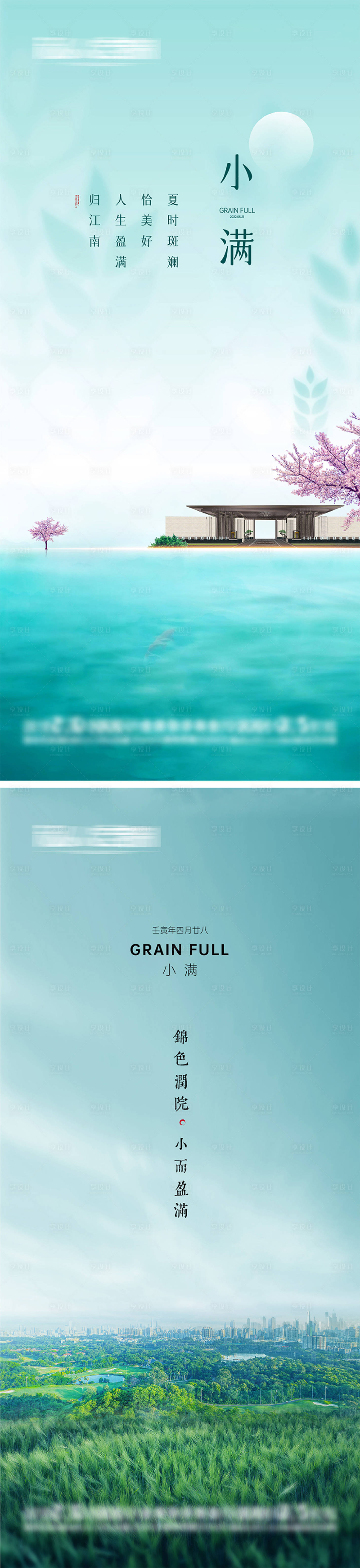 源文件下載【享設(shè)計(jì)】搜索編號(hào)：35210009907477198【地產(chǎn)小滿節(jié)氣系列海報(bào)】