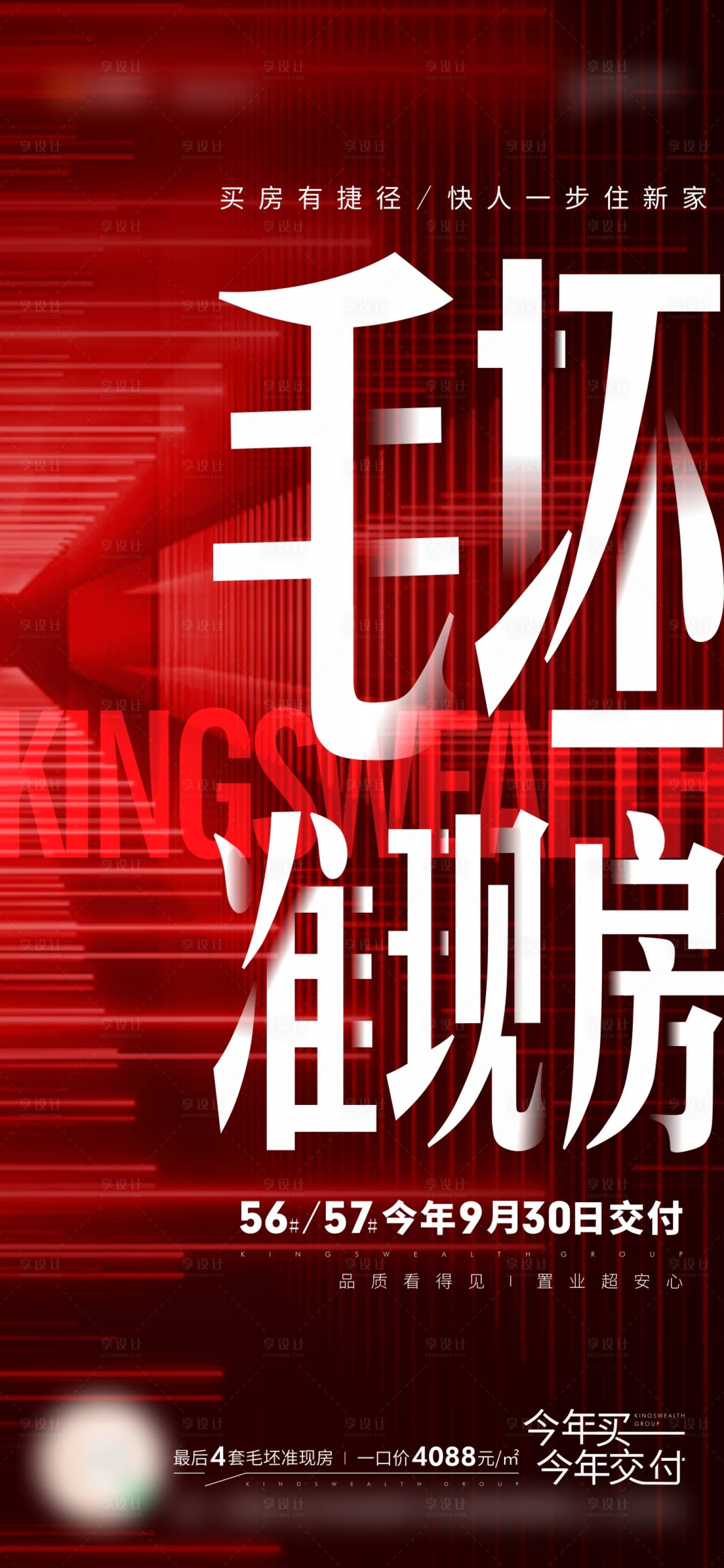 源文件下载【享设计】搜索编号：99830009911524910【地产交房炒作缤纷海报】